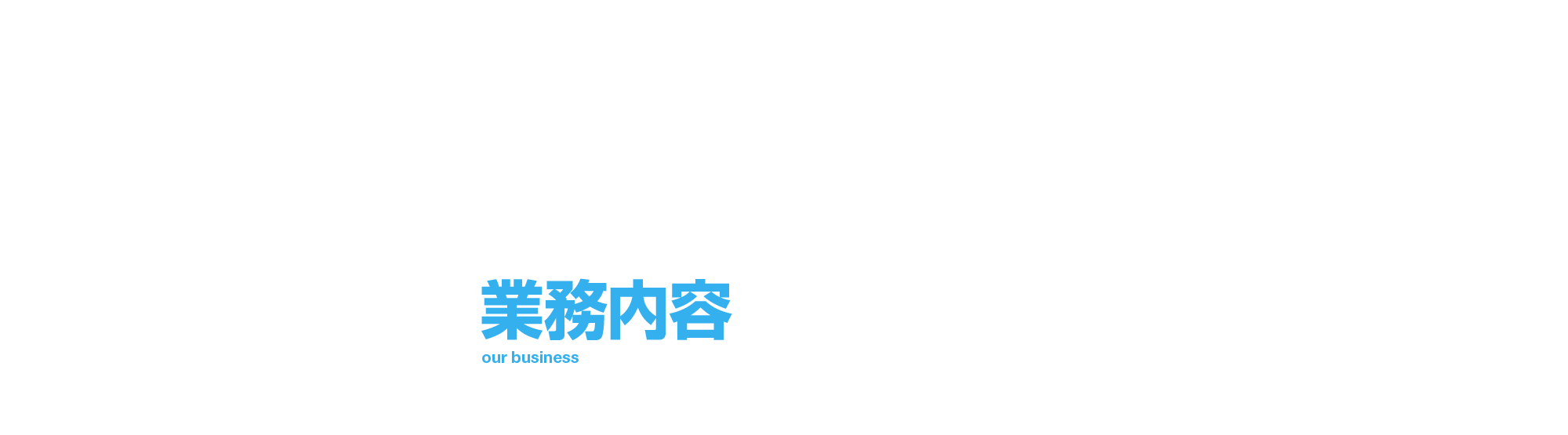 業務内容・施工実績