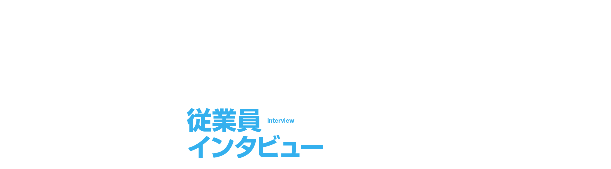 従業員インタビュー