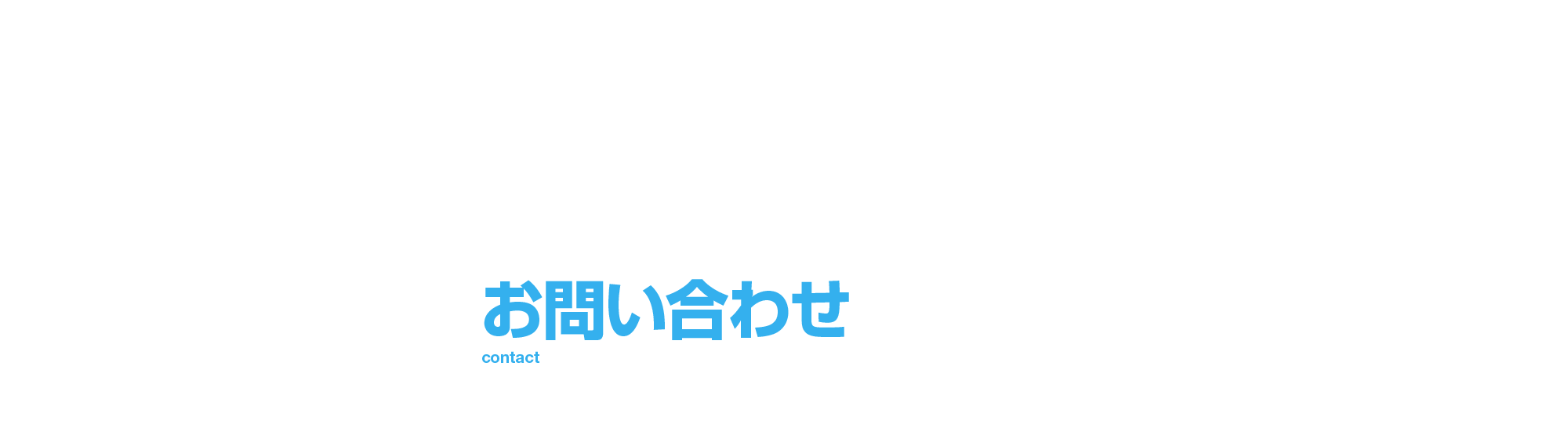 お問い合わせ